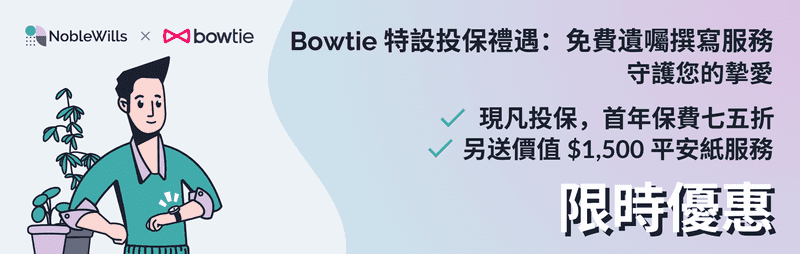 特別聯乘優惠：Bowtie 人壽保險 X NobleWills 免費遺囑